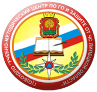 Учебно-методический центр по гражданской обороне и защите от чрезвычайных ситуаций Липецкой области